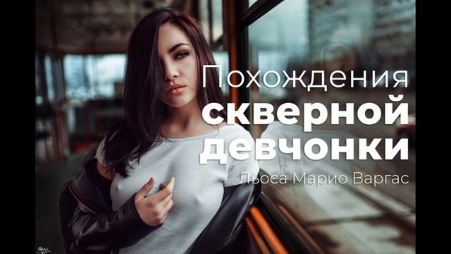 /Глава 5.1/  Похождения скверной девчонки