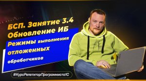 БСП. Занятие 3.4. Обновление ИБ - параллельный и последовательный режимы отложенных обработчиков