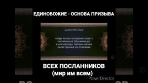 ЕДИНОБОЖИЕ - ОСНОВА ПРИЗЫВА ВСЕХ ПОСЛАННИКОВ (мир им) - достопочтенный шейх Ибн Баз