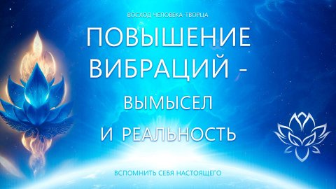 Повышение вибраций: вымысел и реальность