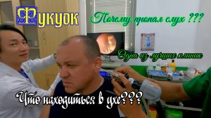 Вьетнам.Лучшая клиника о.Фукуок/Что находиться в ухе???