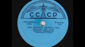 Ансамбль бандуристов Укр. радио – Ой, дiвчино, шумить гай (Зап. 1950)