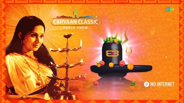 Carvaan Classic Radio Show - Baba Taraknath Special | Shib Shambhu | Baank Kandhe | Bishnupriya Go смотреть онлайн