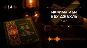 14 - Икрима ибн Абу Джахль - Истории из жизни сподвижников.