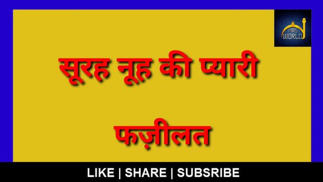 Surah nooh ki Fazilat|सूरह नूह की फज़ीलत|سورہ نوح کی فضیلت |pms world смотреть онлайн