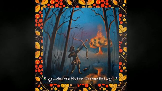 ЯСНЫЕ ДНИ смотреть онлайн