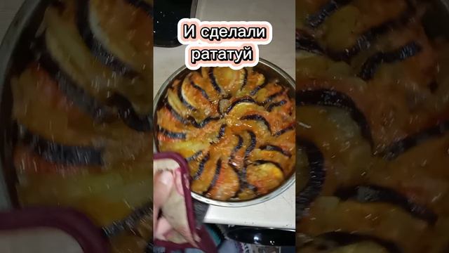 Когда вкусно, тогда вкусно #простомама #семейныйканал #счастьевпростом #семья #рататуй #готовлюсама