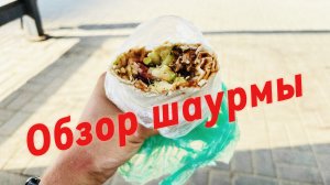 Обзор шаурмы халяль