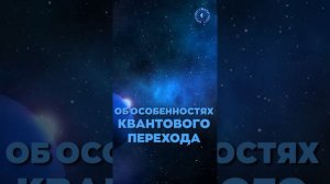 #БлагоВест ✴ ОБ ОСОБЕННОСТЯХ КВАНТОВОГО ПЕРЕХОДА