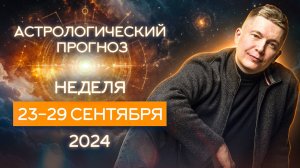 Неделя 23-29 сентября Коридор затмений и Черная луна