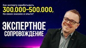 Экспертное сопровождение для профессионалов