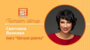 Светлана Волкова. Книга "Убегучая девочка"  #читаетавтор #союздетлит