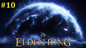 Elden Ring Прохождение ► Стрим #10