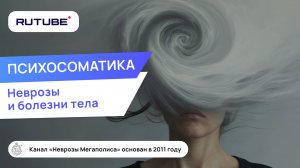 Психосоматика, неврозы и болезни тела