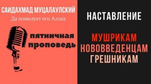 Наставление мушрикам, нововведенцам и грешникам