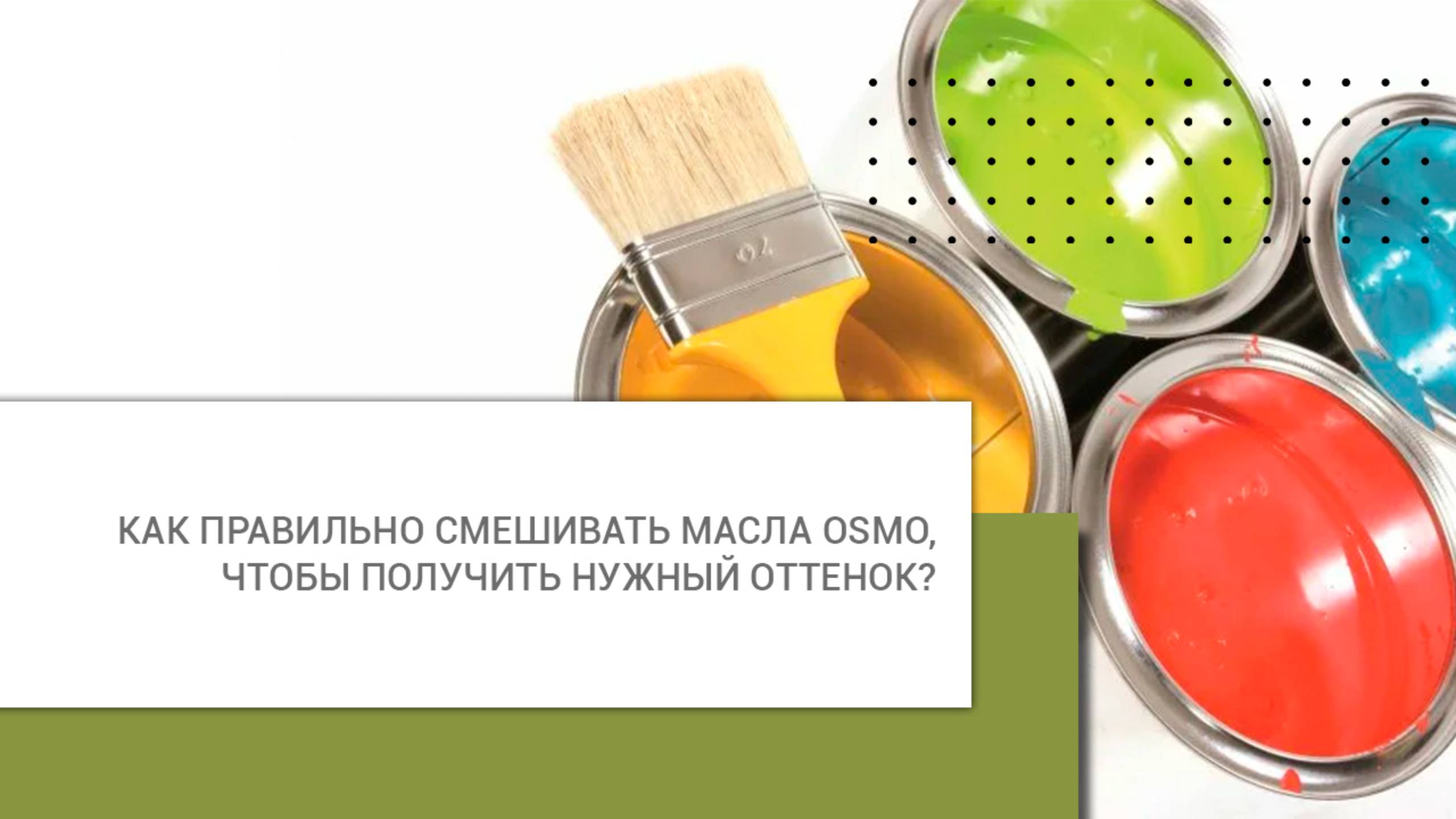 Как правильно смешивать масла Osmo, чтобы получить нужный оттенок?