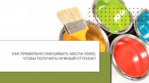 Как правильно смешивать масла Osmo, чтобы получить нужный оттенок?