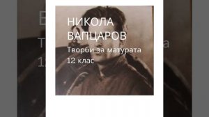 Никола Вапцаров: Кино (Аудио книга на български език)