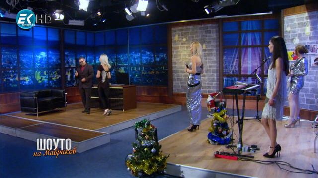 Шоуто на Мавриков - 14 декември - част 1 смотреть онлайн