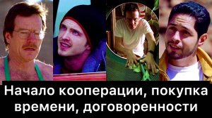 Во_все_тяжкие,_03:_начало_кооперации,_покупка_времени,_договоренности