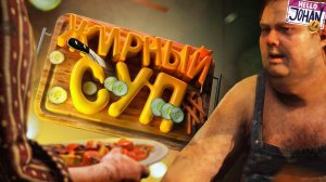 RDR 2  - Жирный суп ( JOHAN)