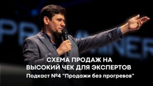 Схема продаж на высокий чек для экспертов. Подкаст №4 "Продажи без прогревов"