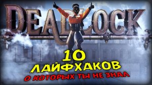 10 ЛАЙФХАКОВ, О КОТОРЫХ ТЫ НЕ ЗНАЛ ★ DEADLOCK