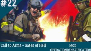 ★Call to Arms - Gates of Hell★ ДЕНЬ 22★ ХАРДКОР★ МОД OPERATION DENAZIFICATIONOF UKRAINE ★