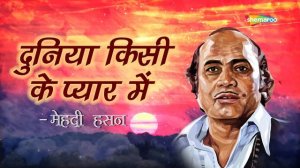 Duniya Kisi Ke Pyar Mein (दुनिया किसी के प्यार में) | Mehdi Hassan Ghazal | Popular Old Ghazals