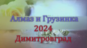 2024 03 14  Свадьба  /Алмаз и Грузинка / Димитровград  2024 Март