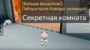 Роблокс. Больше фандомов! Лаборатория Комодо: разведка! Секретная комната #сезонконтентаRUTUBE