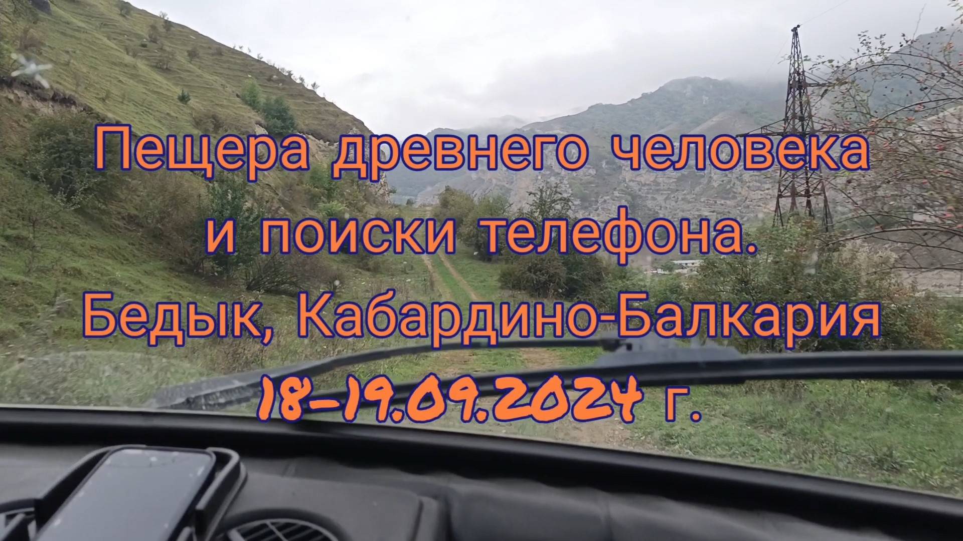Бедык и поиски телефона (18-19.09.2024)