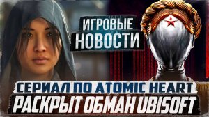 Раскрыт обман Ubisoft/Сериал по Atomic Heart/Похвала для Dragon Age: The Veilguard | Игровые Новости