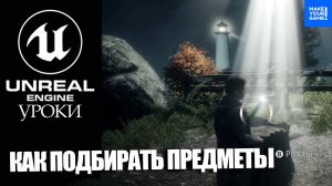 Как ПОДБИРАТЬ ПРЕДМЕТЫ легко | Уроки Unreal Engine 5