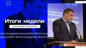 Итоги недели с Александром Хинштейном 22.09.2024