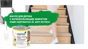 Масло для дерева с антискользящим эффектом Osmo Hartwachs-Öl Anti-Rutsch