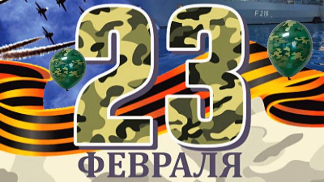 Г. Хачик "23 февраля" смотреть онлайн