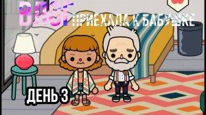 Тока Бока - Приехала к бабушке с дедушкой. День 3 // Моя жизнь //