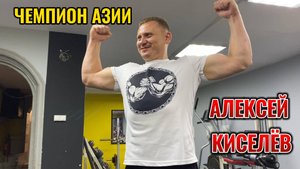 АЛЕКСЕЙ КИСЕЛЁВ. Чемпион Азии. АЛЕКСЕЙ ЦУРИХИН основатель "ARMKING". МАКСИМ УДАРЦЕВ.