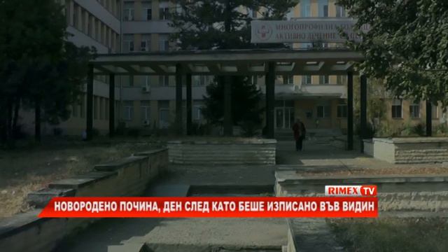 RimexTV: Новородено почина, ден след като беше изписано във Видин смотреть онлайн