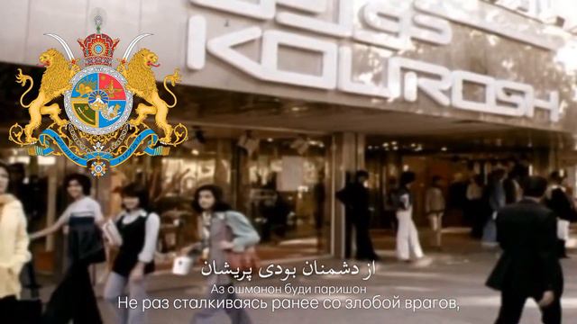 Гимн Шаханшахского Государства Иран (династия Пехлеви; 1933 – 1979) "سرود شاهنشاهی ایران" смотреть онлайн