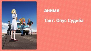 Такт Опус. Судьба 11 серия (аниме-сериал, 2021)