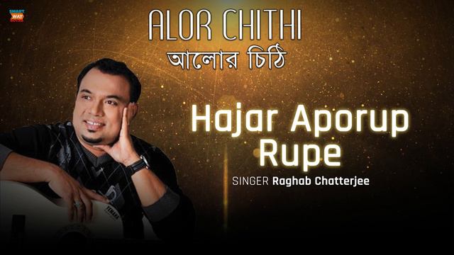 Alor Chithi - Hajar Aporup Rupe by Raghabh Chatterjee смотреть онлайн
