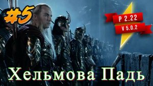 5 Серия P2.22 V5.0.2 Властелин колец: Lord of the rings #bfme #lotr