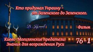 76-1 Кто придумал Украину - от Заленского до Зеленского. Киево-Могилянские предатели. Знания для воз