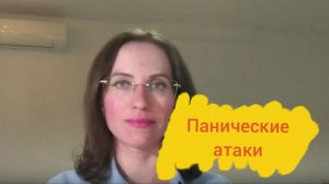 Панические атаки: как себе помочь