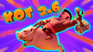 🐷 Быстрый Хог 2.6 Прошел Путь Славы | Clash Royale