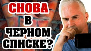 Мужчина снова заблокировал? Выход из "Черного Списка" Александр Ковальчук Психолог Отвечает