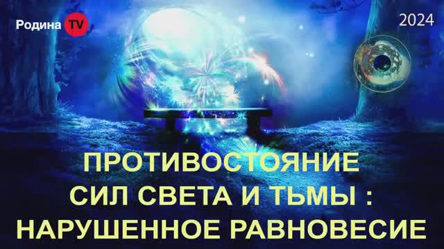 ПРОТИВОСТОЯНИЕ СИЛ СВЕТА И ТЬМЫ НАРУШЕННОЕ РАВНОВЕСИЕ  ||  Родина НВ