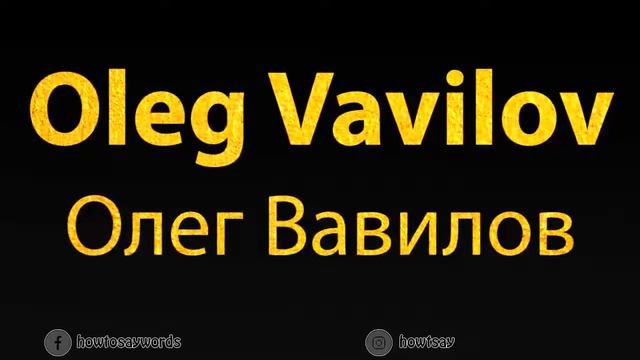 How To Pronounce Oleg Vavilov Олег Вавилов